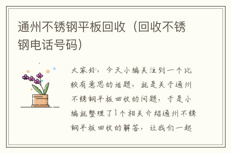 通州不锈钢平板回收（回收不锈钢电话号码）