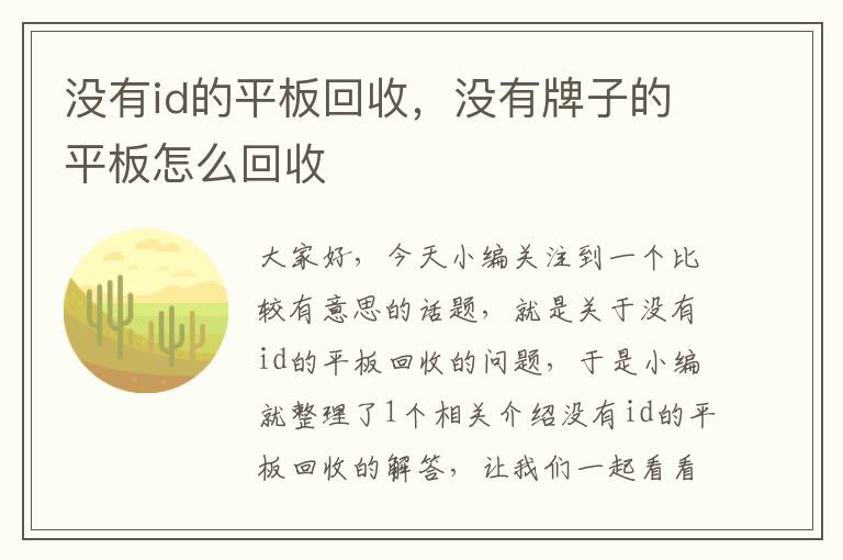 没有id的平板回收，没有牌子的平板怎么回收