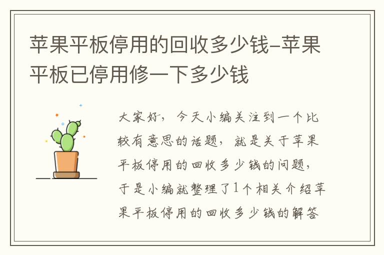 苹果平板停用的回收多少钱-苹果平板已停用修一下多少钱