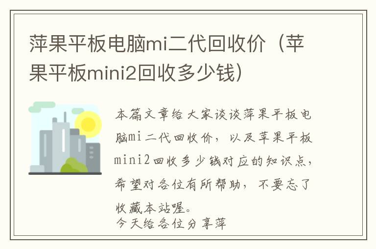 萍果平板电脑mi二代回收价（苹果平板mini2回收多少钱）