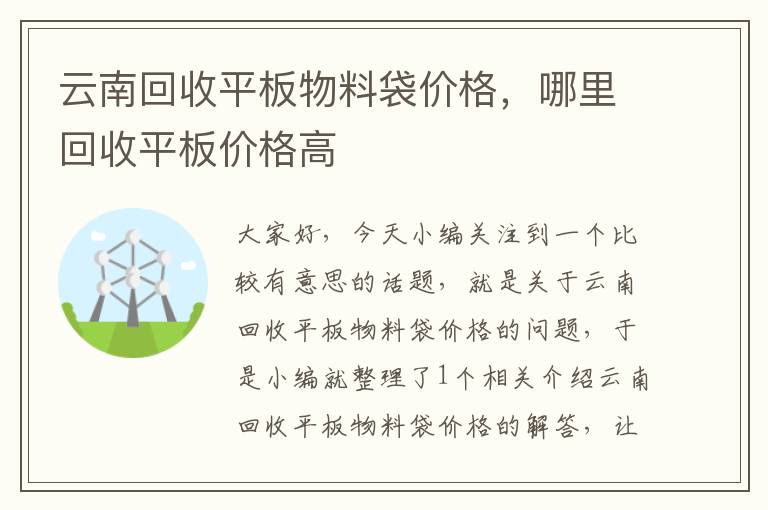 云南回收平板物料袋价格，哪里回收平板价格高