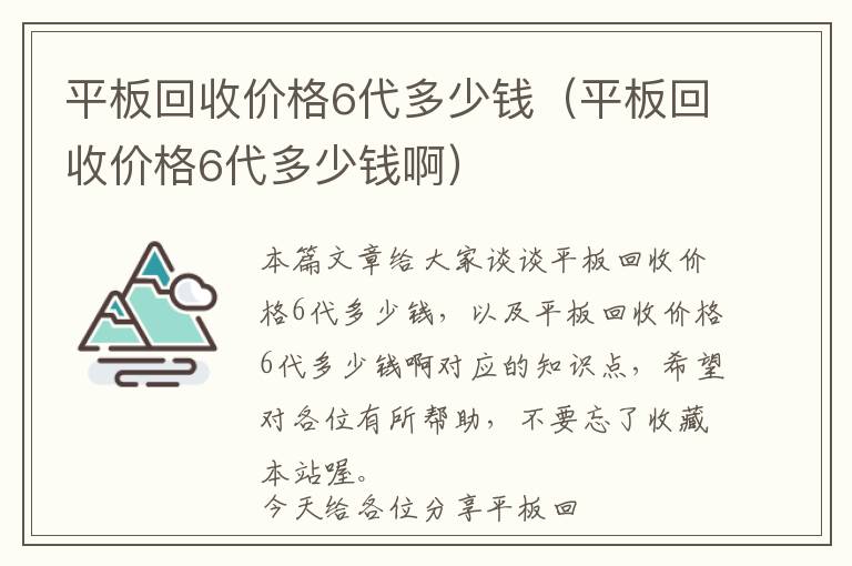 平板回收价格6代多少钱（平板回收价格6代多少钱啊）