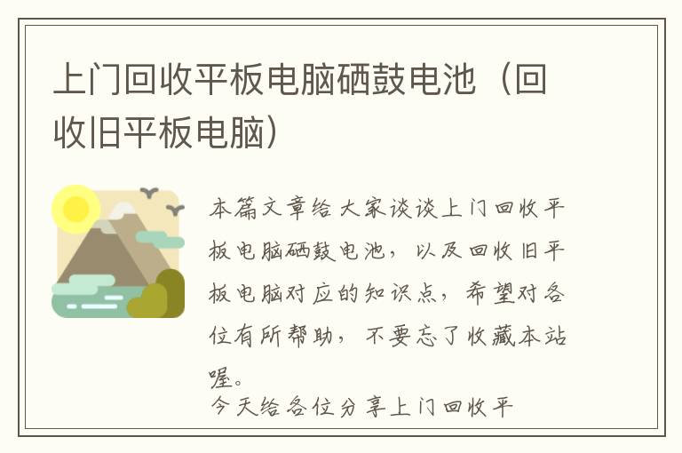 上门回收平板电脑硒鼓电池（回收旧平板电脑）