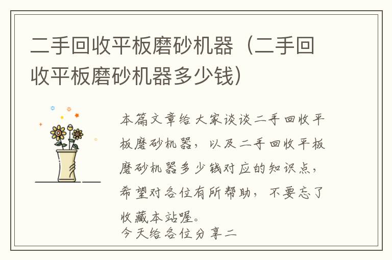 二手回收平板磨砂机器（二手回收平板磨砂机器多少钱）