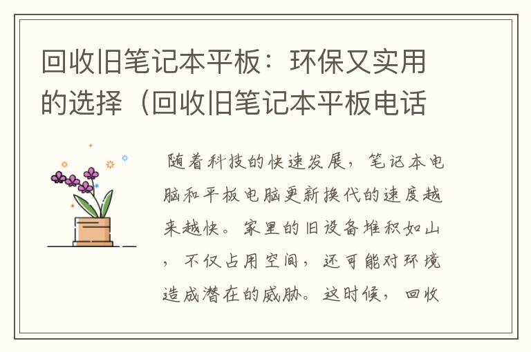 回收旧笔记本平板：环保又实用的选择（回收旧笔记本平板电话）