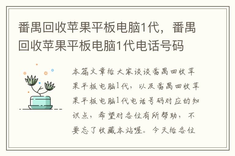 番禺回收苹果平板电脑1代，番禺回收苹果平板电脑1代电话号码