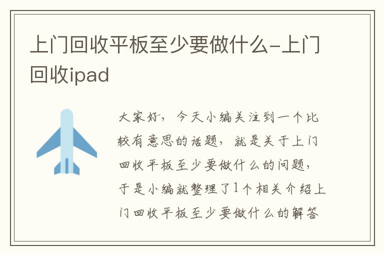 上门回收平板至少要做什么-上门回收ipad