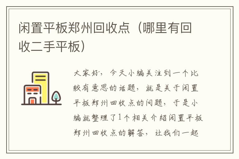 闲置平板郑州回收点（哪里有回收二手平板）