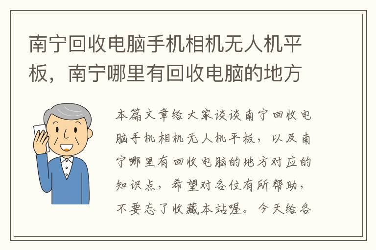 南宁回收电脑手机相机无人机平板，南宁哪里有回收电脑的地方