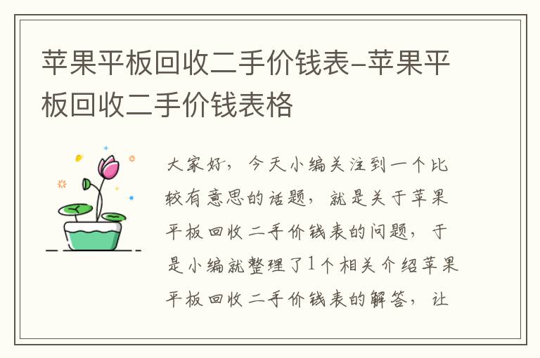 苹果平板回收二手价钱表-苹果平板回收二手价钱表格