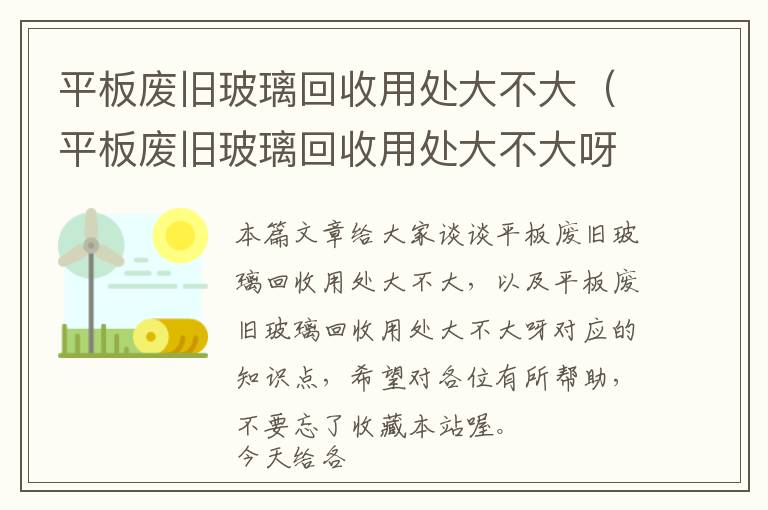 平板废旧玻璃回收用处大不大（平板废旧玻璃回收用处大不大呀）