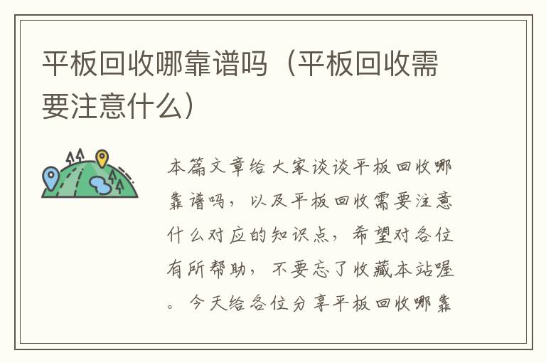 平板回收哪靠谱吗（平板回收需要注意什么）