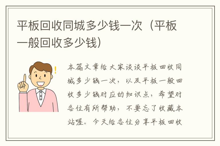 平板回收同城多少钱一次（平板一般回收多少钱）