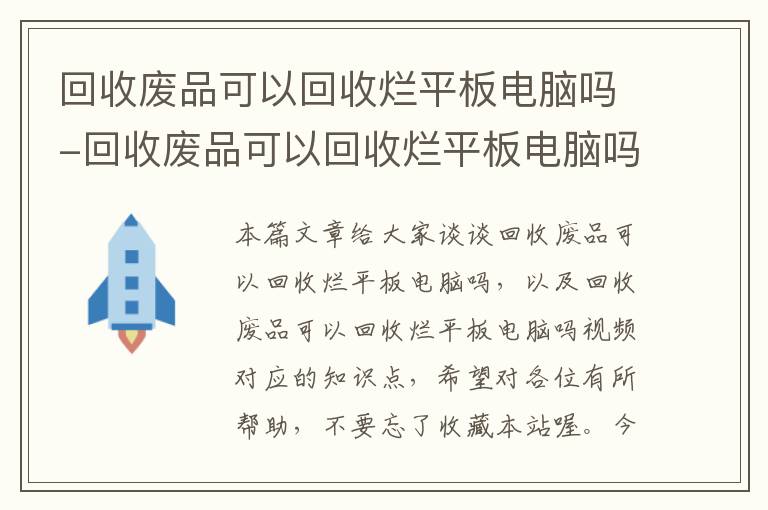 回收废品可以回收烂平板电脑吗-回收废品可以回收烂平板电脑吗视频