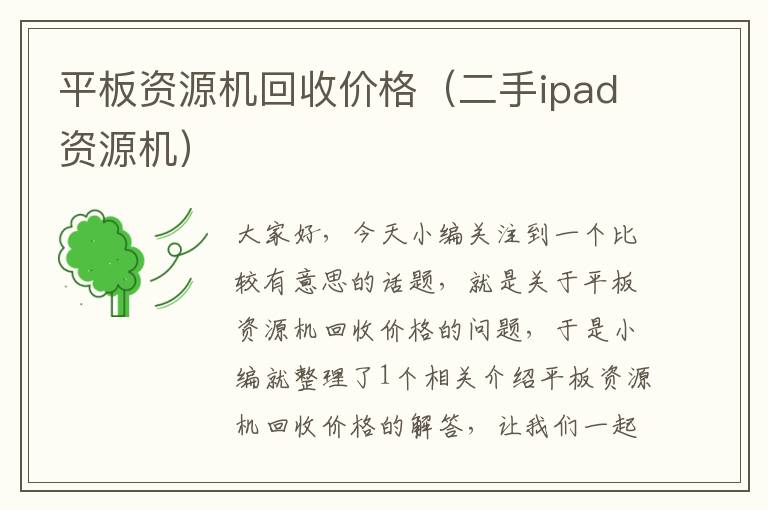 平板资源机回收价格（二手ipad资源机）