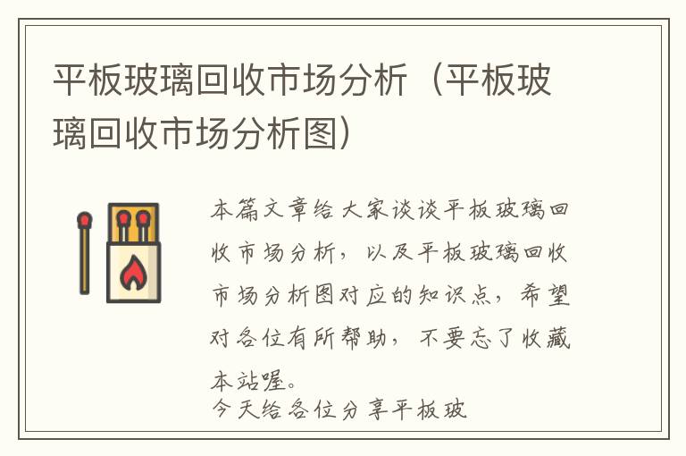 平板玻璃回收市场分析（平板玻璃回收市场分析图）