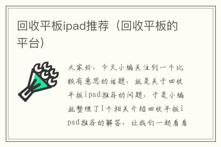 回收平板ipad推荐（回收平板的平台）