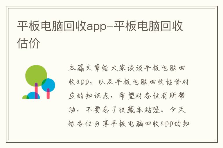 平板电脑回收app-平板电脑回收估价