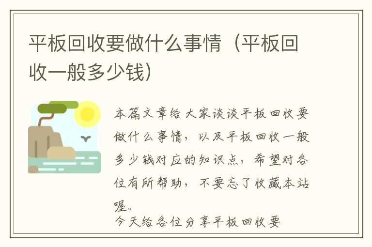 平板回收要做什么事情（平板回收一般多少钱）