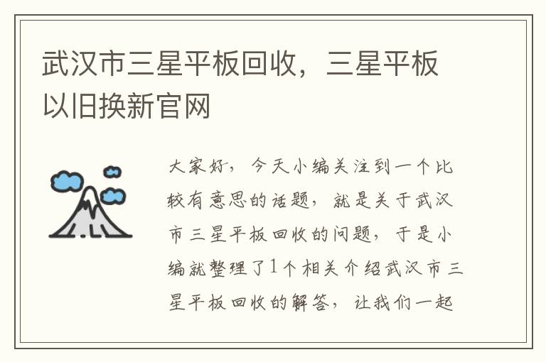 武汉市三星平板回收，三星平板以旧换新官网