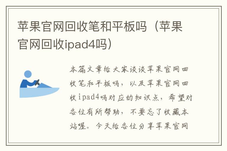 苹果官网回收笔和平板吗（苹果官网回收ipad4吗）