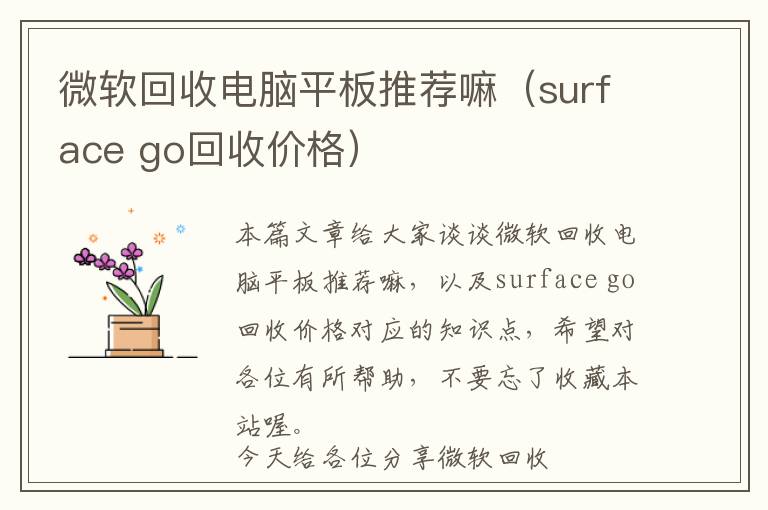 微软回收电脑平板推荐嘛（surface go回收价格）