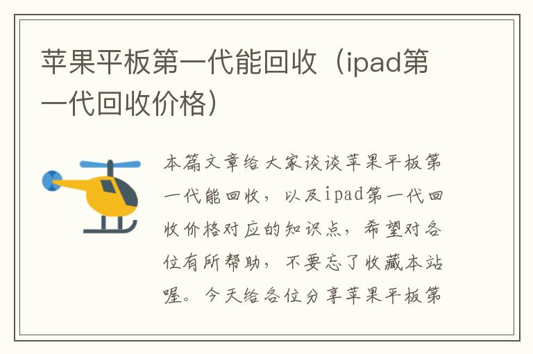 苹果平板第一代能回收（ipad第一代回收价格）