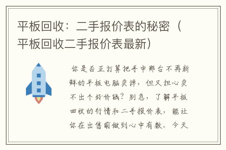 平板回收：二手报价表的秘密（平板回收二手报价表最新）