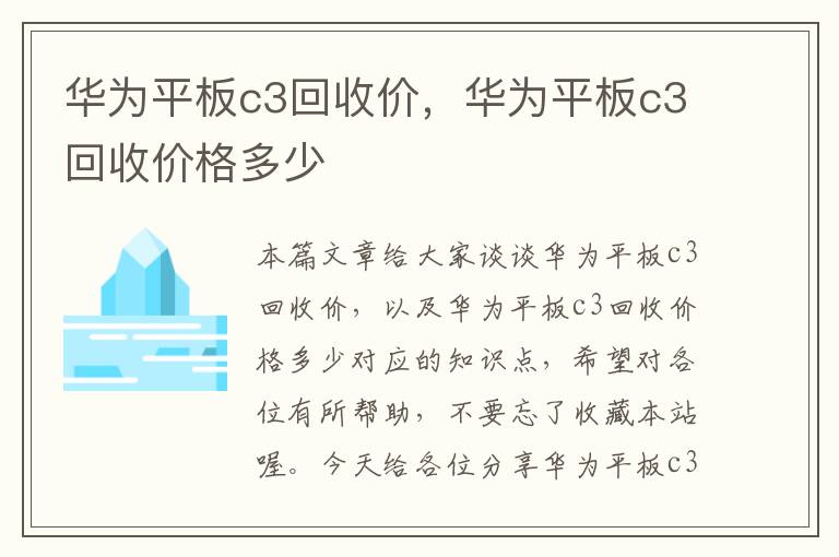 华为平板c3回收价，华为平板c3回收价格多少