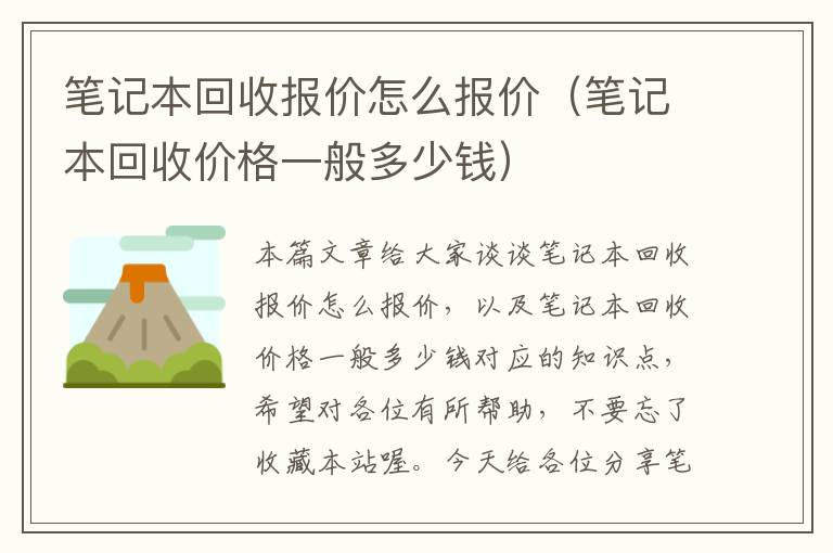 笔记本回收报价怎么报价（笔记本回收价格一般多少钱）