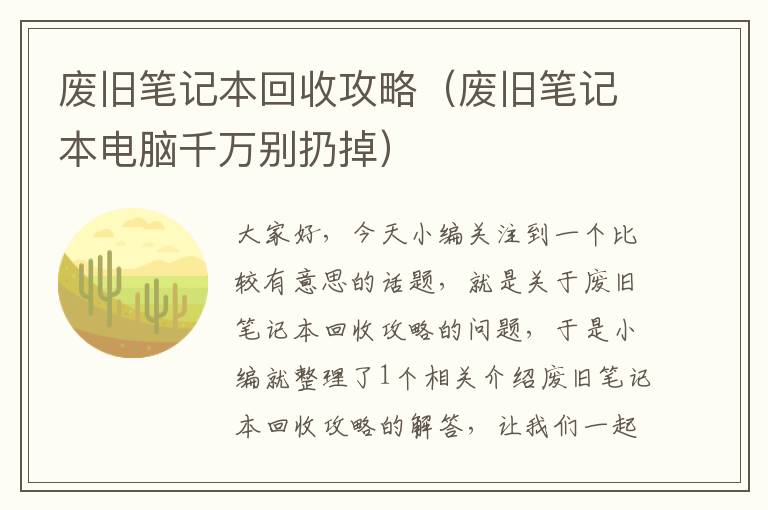 废旧笔记本回收攻略（废旧笔记本电脑千万别扔掉）