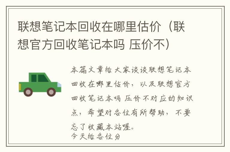 联想笔记本回收在哪里估价（联想官方回收笔记本吗 压价不）