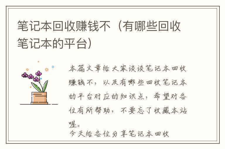 笔记本回收赚钱不（有哪些回收笔记本的平台）