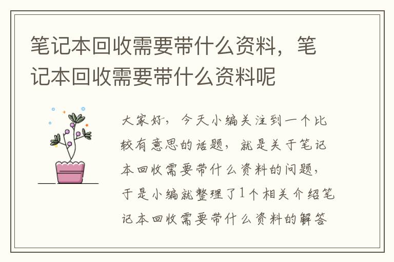 笔记本回收需要带什么资料，笔记本回收需要带什么资料呢