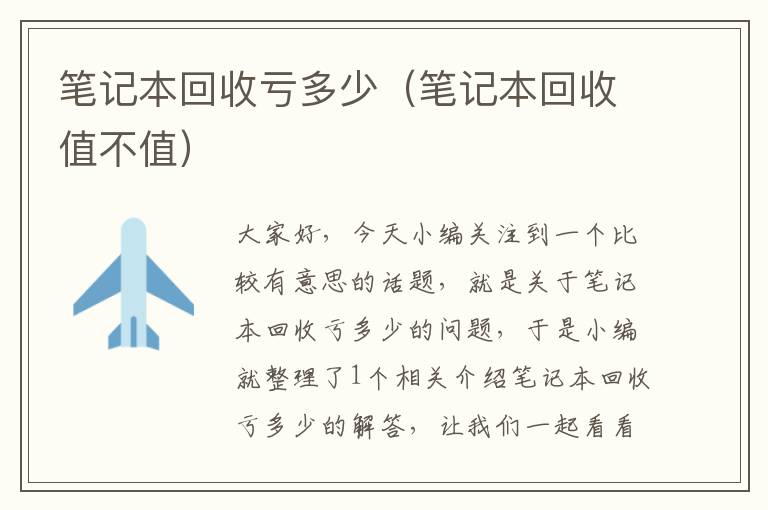 笔记本回收亏多少（笔记本回收值不值）