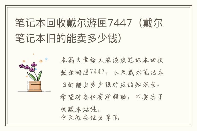 笔记本回收戴尔游匣7447（戴尔笔记本旧的能卖多少钱）