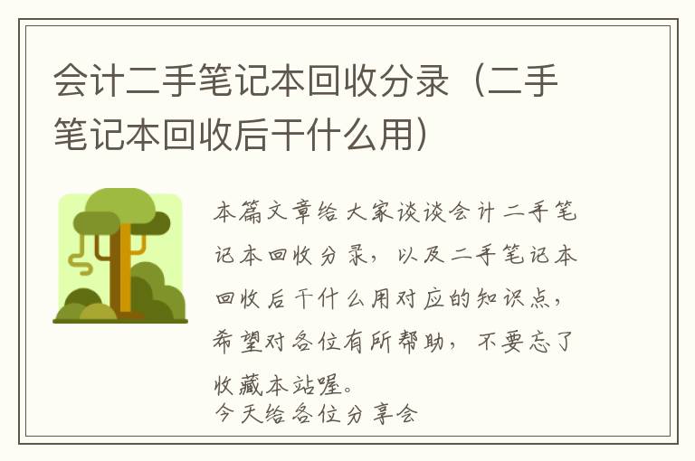 会计二手笔记本回收分录（二手笔记本回收后干什么用）