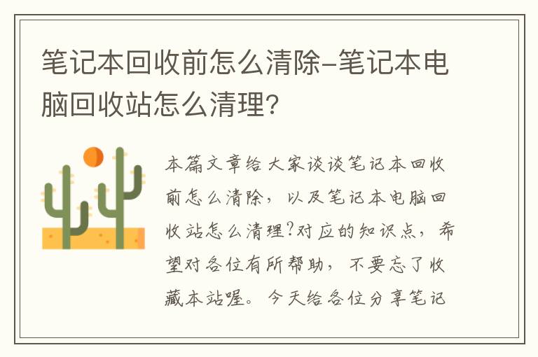 笔记本回收前怎么清除-笔记本电脑回收站怎么清理?