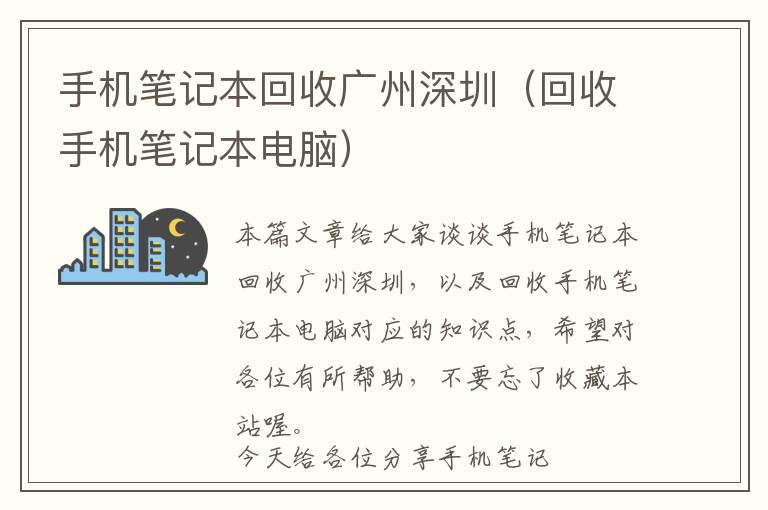 手机笔记本回收广州深圳（回收手机笔记本电脑）