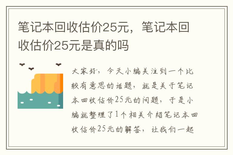 笔记本回收估价25元，笔记本回收估价25元是真的吗