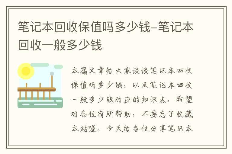 笔记本回收保值吗多少钱-笔记本回收一般多少钱