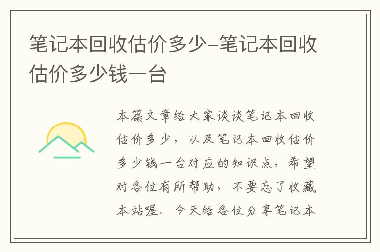 笔记本回收估价多少-笔记本回收估价多少钱一台