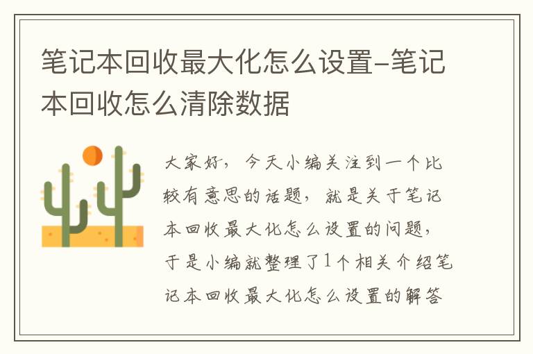 笔记本回收最大化怎么设置-笔记本回收怎么清除数据