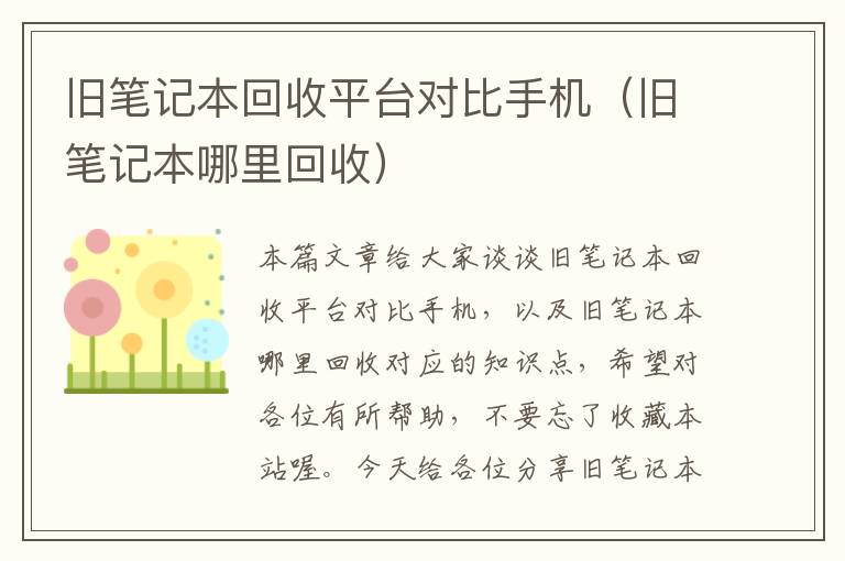 旧笔记本回收平台对比手机（旧笔记本哪里回收）