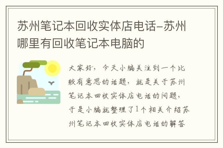 苏州笔记本回收实体店电话-苏州哪里有回收笔记本电脑的