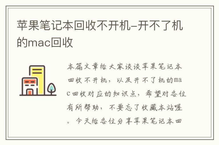 苹果笔记本回收不开机-开不了机的mac回收