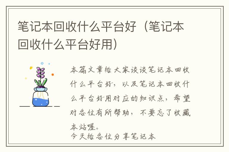 笔记本回收什么平台好（笔记本回收什么平台好用）