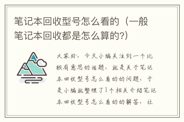 笔记本回收型号怎么看的（一般笔记本回收都是怎么算的?）