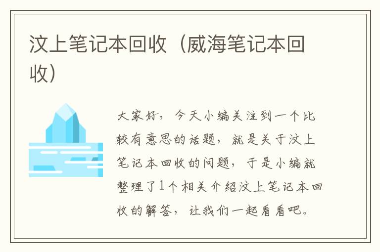 汶上笔记本回收（威海笔记本回收）