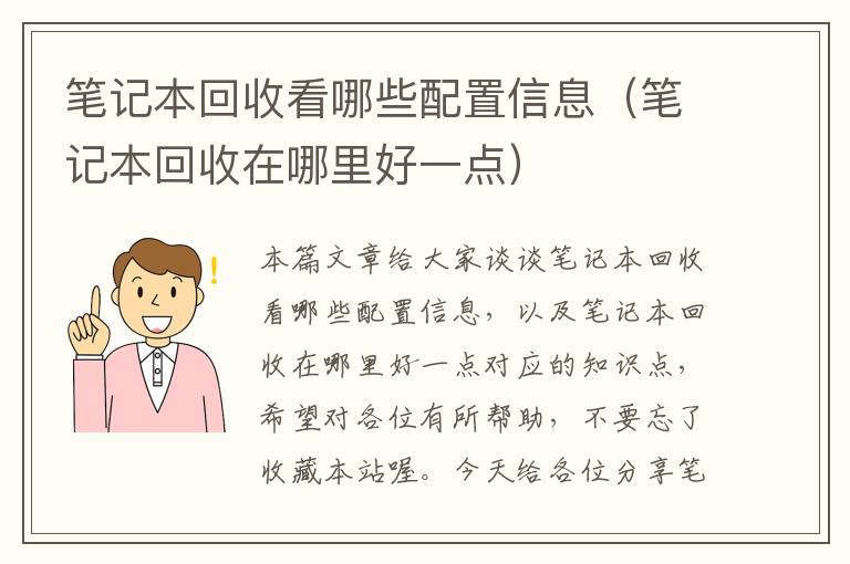 笔记本回收看哪些配置信息（笔记本回收在哪里好一点）